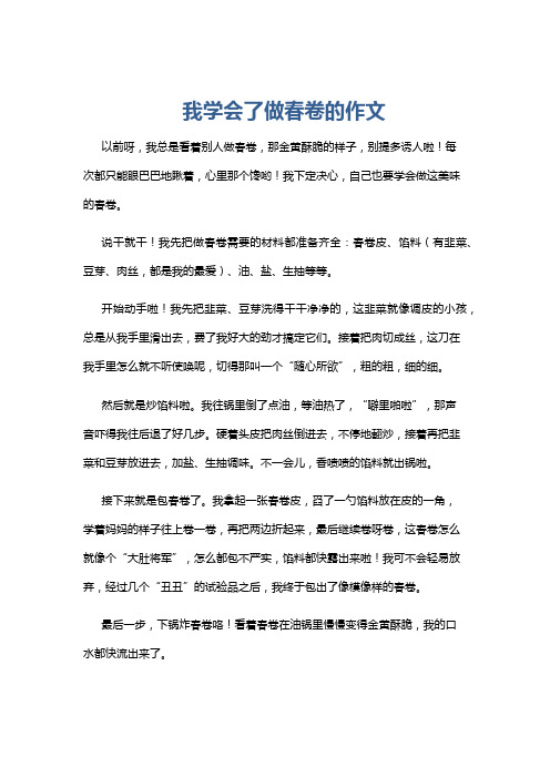 我学会了做春卷的作文