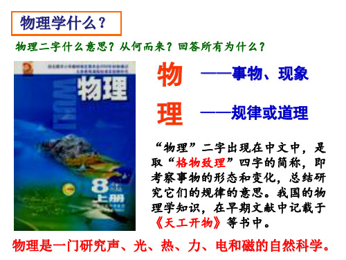 引言课件(奇妙的物理现象+体验科学探究)   苏科版物理八年级物理上册