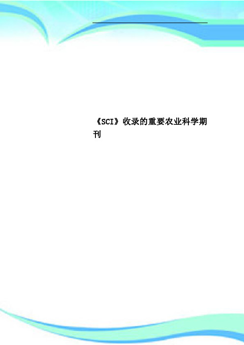 《SCI》收录的重要农业科学期刊