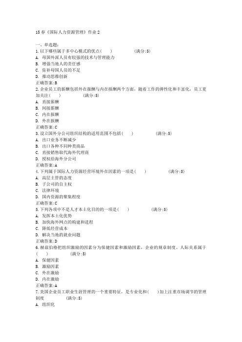 北京语言大学2015年春学期《国际人力资源管理》作业2满分答案