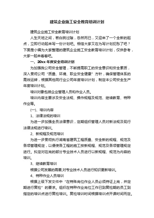 建筑企业施工安全教育培训计划