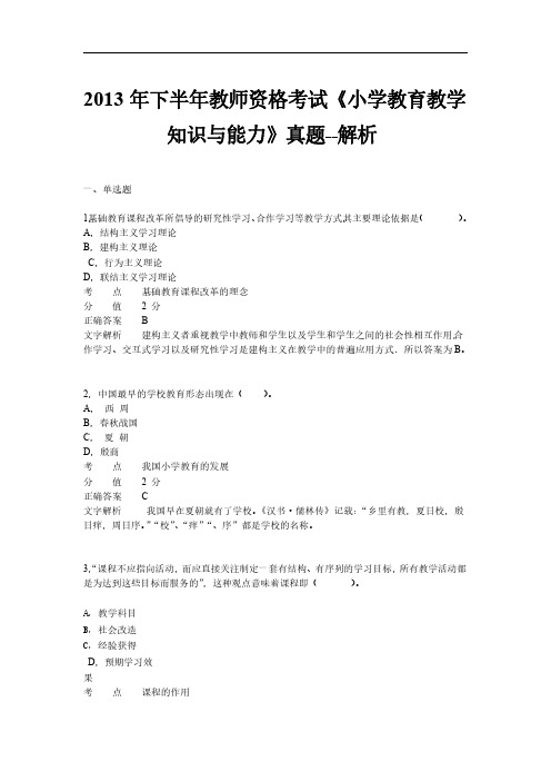 2013年下半年教师资格证考试《小学教育教学知识与能力》真题及解析