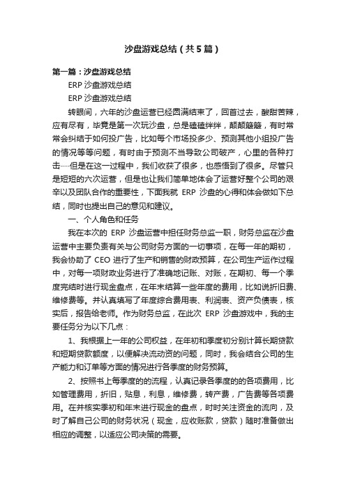 沙盘游戏总结（共5篇）