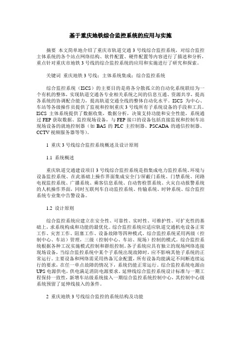 基于重庆地铁综合监控系统的应用与实施