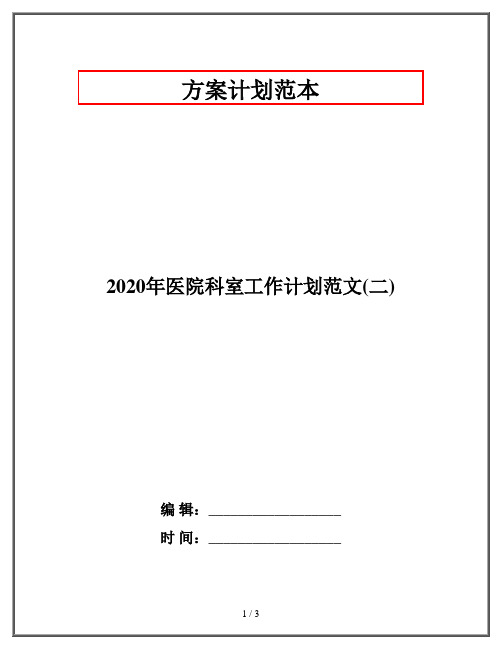 2020年医院科室工作计划范文(二)