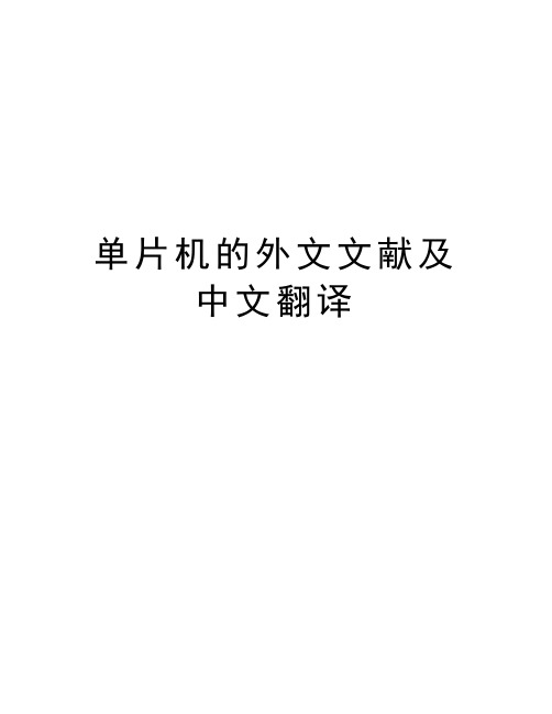 单片机的外文文献及中文翻译教学内容