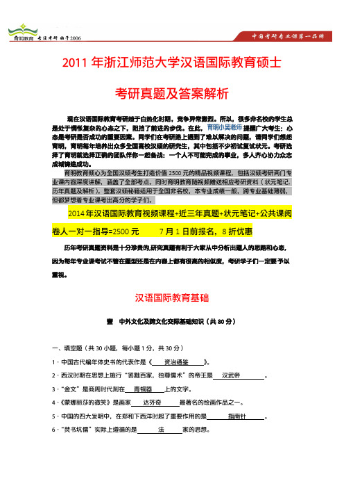 2011年浙江师范大学汉语国际教育考研真题、高分复习方案