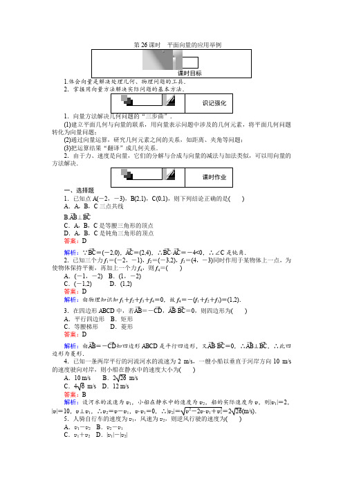 高中人教A版数学必修4：第26课时 平面向量的应用举例 Word版含解析