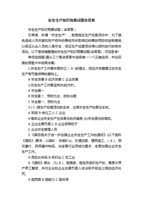 安全生产知识竞赛试题含答案