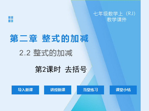 七年级上册数学精品课件：第二章第二节-去括号-(1)