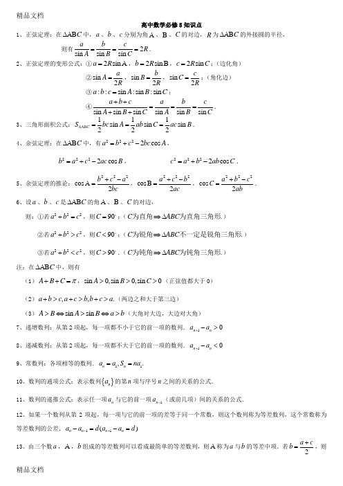 高中数学必修五知识点总结及例题学习资料