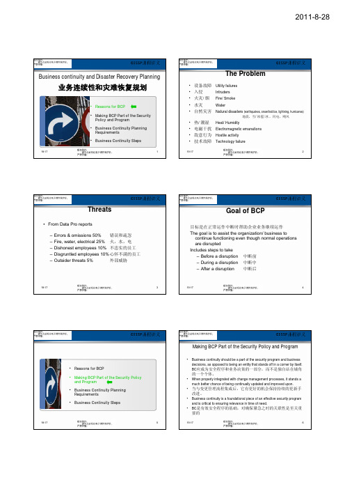 cissp培训ppt-03业务连续性和灾难恢复规划