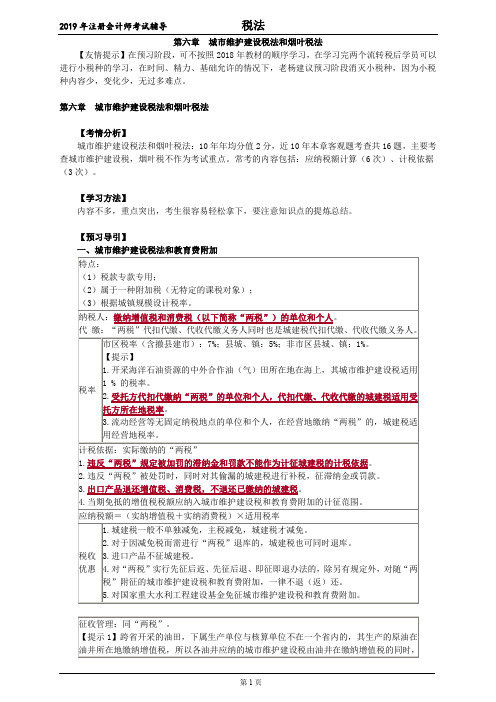 注册会计师 CPA 税法  分章节讲义及典型习题 第六章 城市维护建设税法和烟叶税法