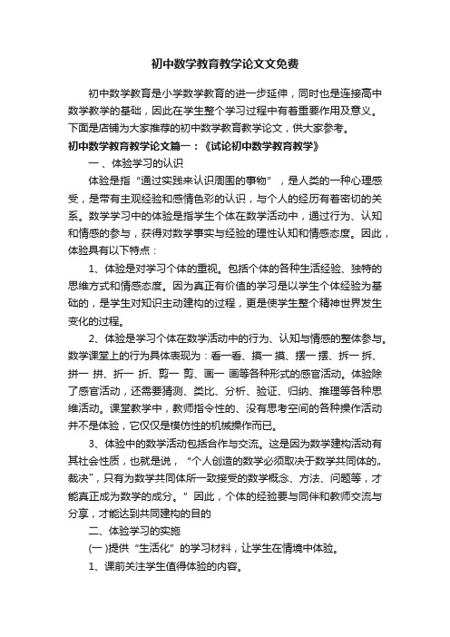 初中数学教育教学论文文免费