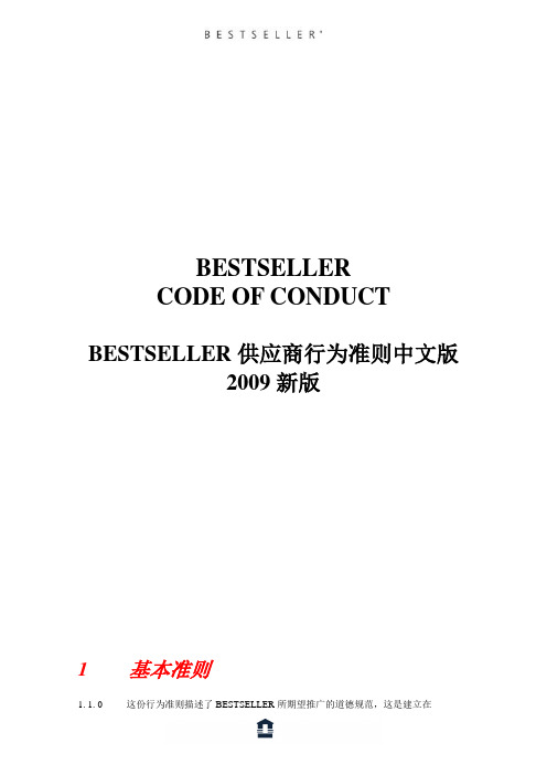 BESTSELLER 供应商行为准则总章