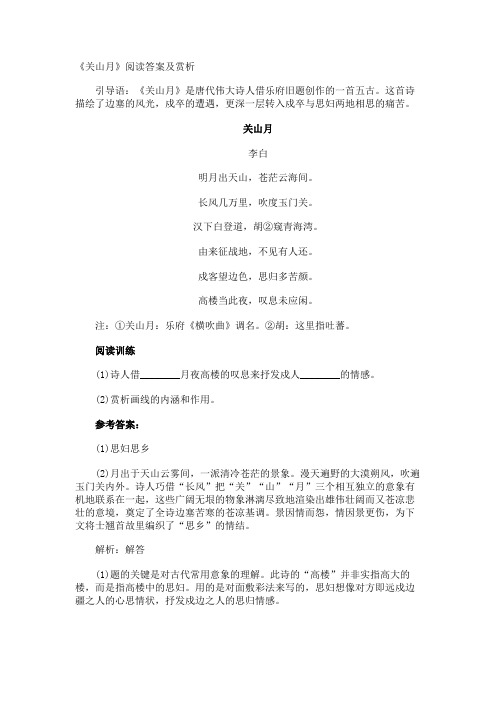 《关山月》阅读答案及赏析