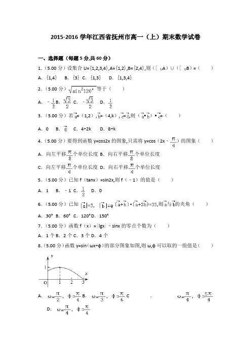 [精品]2015-2016年江西省抚州市高一(上)数学期末试卷带答案PDF