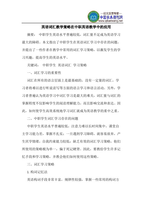 英语词汇教学策略在中职英语教学中的应用