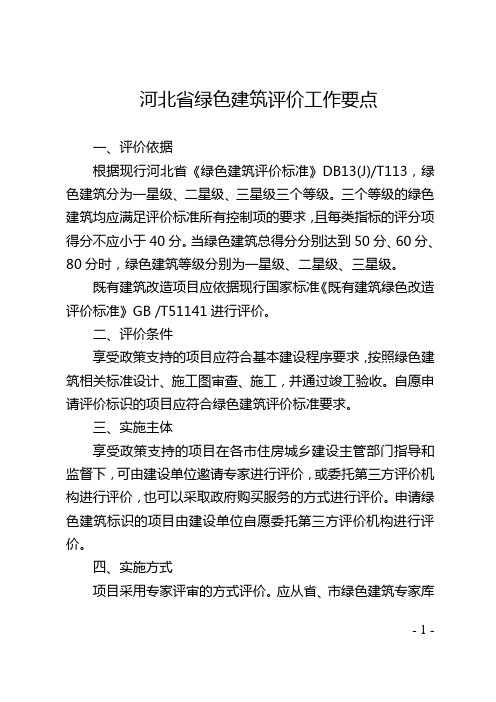 河北省绿色建筑评价工作要点