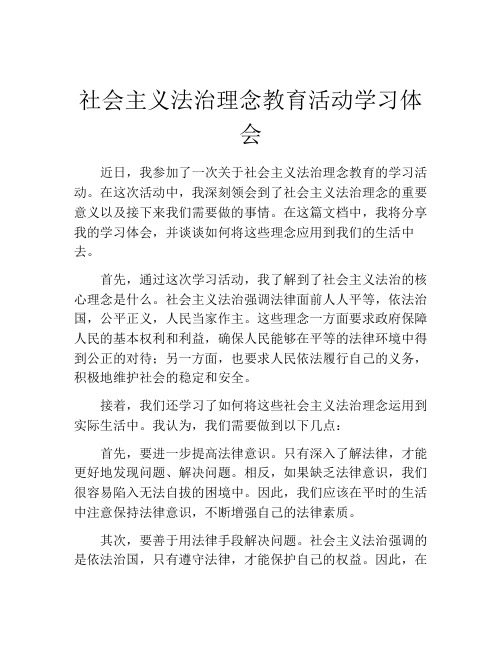 社会主义法治理念教育活动学习体会