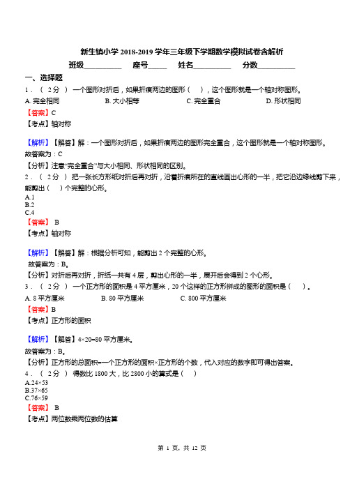 新生镇小学2018-2019学年三年级下学期数学模拟试卷含解析