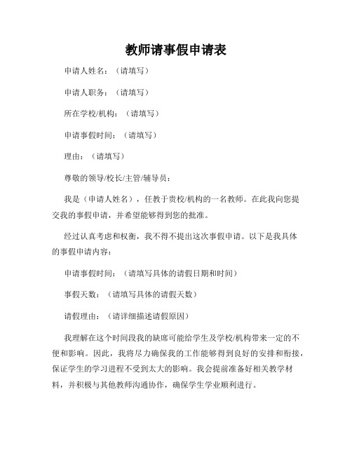 教师请事假申请表