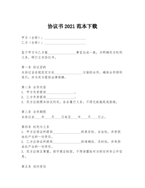 协议书2021范本下载