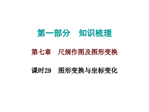 2020届中考数学作业课件：高分攻略数学第一部分第七章课时29