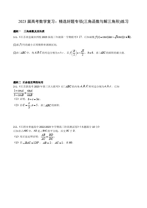 2023 届高考数学复习：精选好题专项(三角函数与解三角形解答题)练习(附答案)