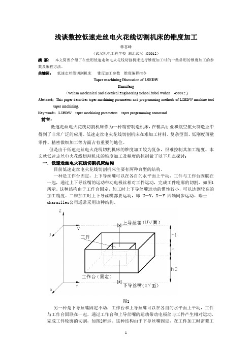 浅谈数控低速走丝电火花线切割机床的锥度加工