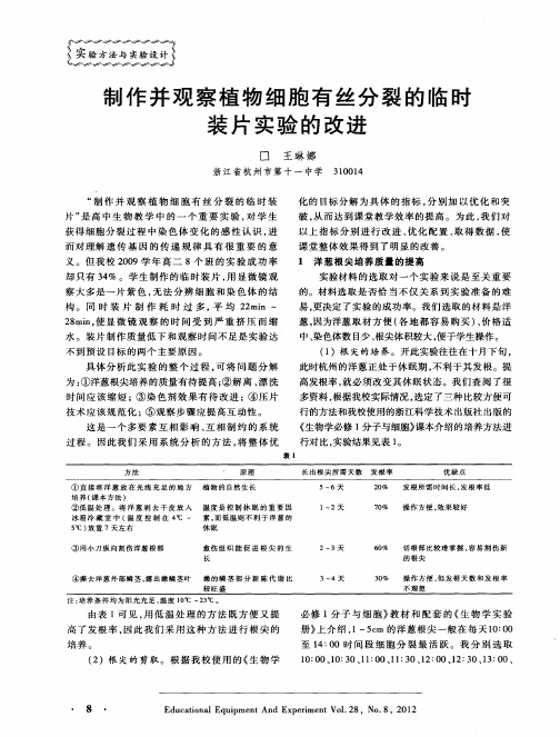 制作并观察植物细胞有丝分裂的临时装片实验的改进