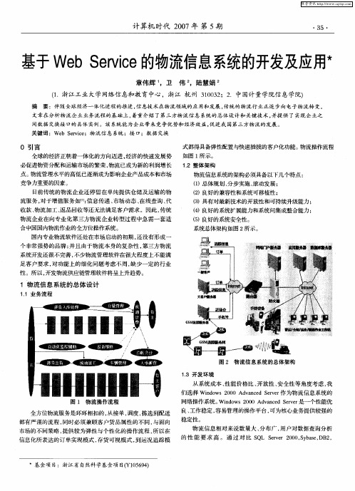 基于Web Service的物流信息系统的开发及应用