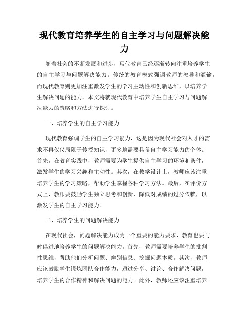 现代教育培养学生的自主学习与问题解决能力