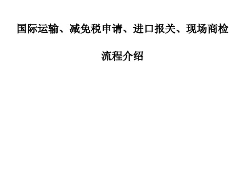 国际运输、减免税申请、进口报关、现场商检流程介绍