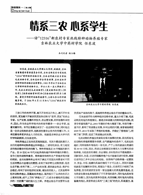 情系三农 心系学生——访“12316”新农村专家热线特种动物养殖专家吉林农业大学中药材学院任东波