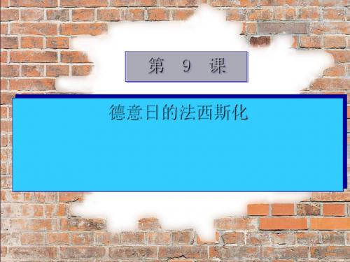 德意日的法西斯化ppt 川教版