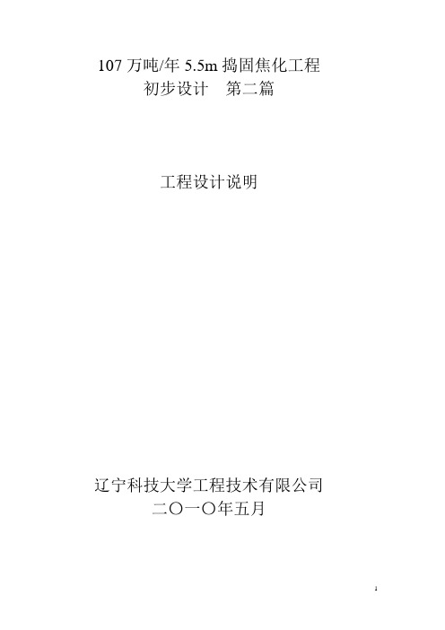 107万吨5.5M捣固焦设计工程设计说明