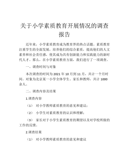 关于小学素质教育开展情况的调查报告