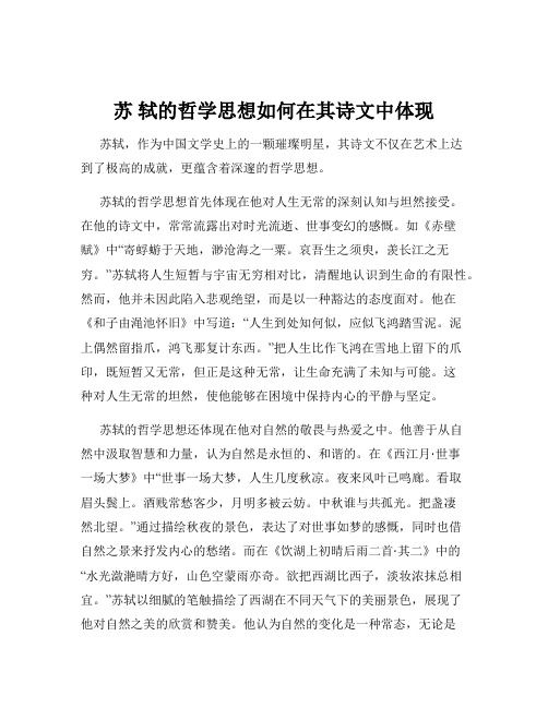 苏 轼的哲学思想如何在其诗文中体现