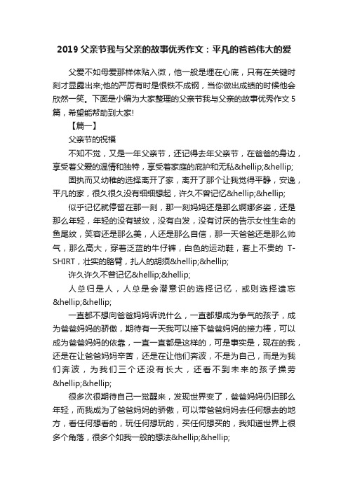 2019父亲节我与父亲的故事优秀作文：平凡的爸爸伟大的爱