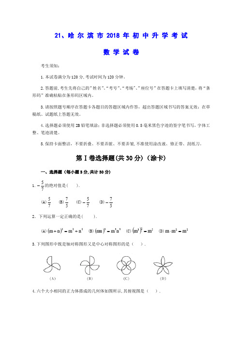 2018年黑龙江省哈尔滨市中考数学试题及答案(word版)