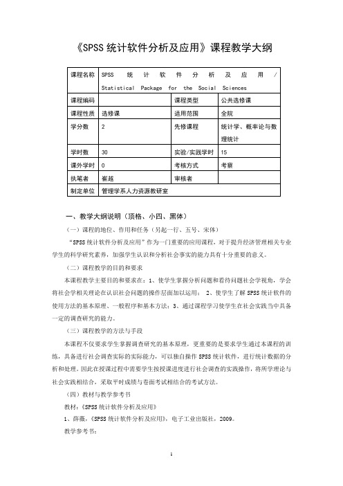 SPSS统计软件分析及应用理论课程教学大纲(模板)