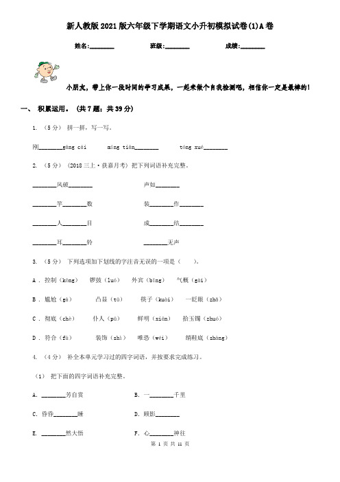 新人教版2021版六年级下学期语文小升初模拟试卷(1)A卷