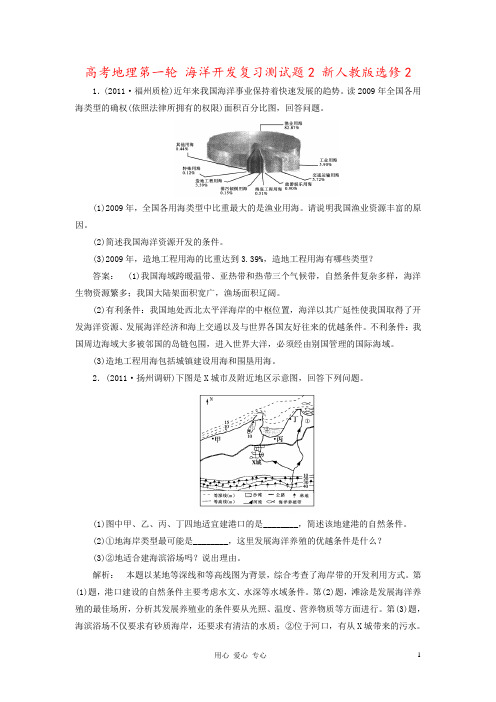 高考地理第一轮 海洋开发复习测试题2 新人教版选修2