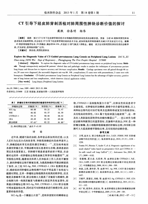 CT引导下经皮肺穿刺活检对肺周围性肿块诊断价值的探讨