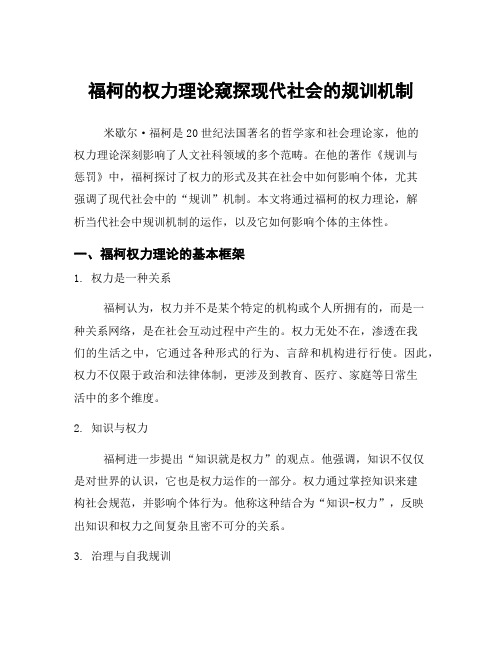 福柯的权力理论窥探现代社会的规训机制