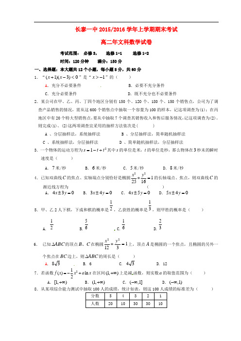 福建省长泰县第一中学高二数学上学期期末考试试题 文