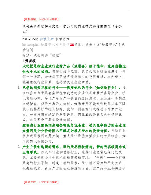 顶尖高手是这样研究透一家公司的商业模式和估值模型(完整资料).doc