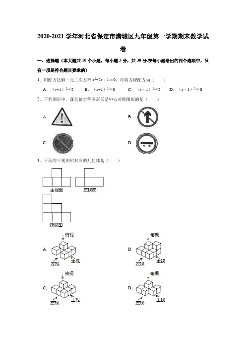 2020-2021学年河北省保定市满城区九年级(上)期末数学试卷(解析版)