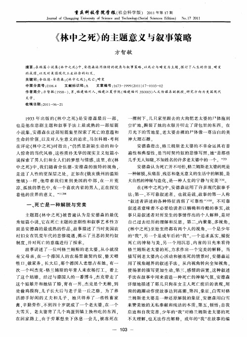《林中之死》的主题意义与叙事策略